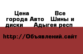 255 55 18 Nokian Hakkapeliitta R › Цена ­ 20 000 - Все города Авто » Шины и диски   . Адыгея респ.